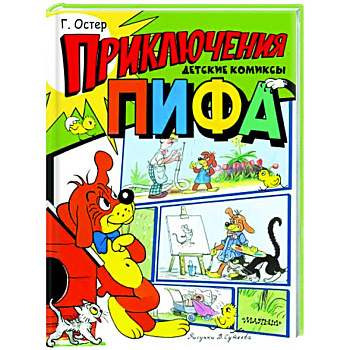 Приключения Пифа Приключения Пифа