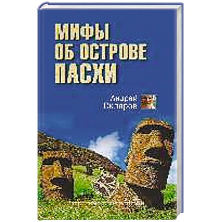 Книги, книга Мифы об острове Пасхи