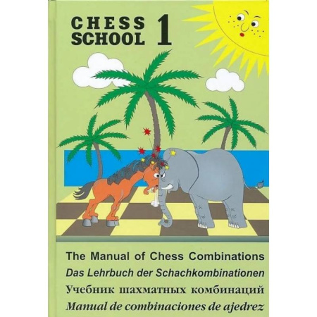 Спорт. Фитнес, книга Учебник шахматных комбинаций