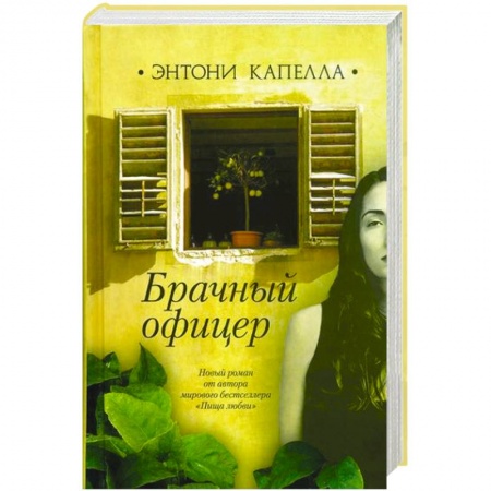 Книги, книга Брачный офицер