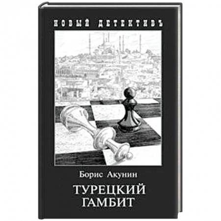 Детективы, триллеры, книга Турецкий гамбит
