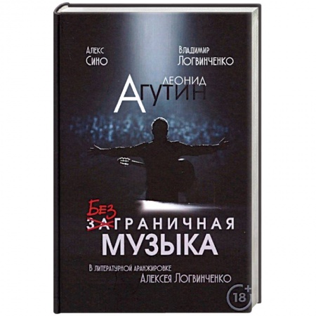 Мемуары, биографии, книга Леонид Агутин. Безграничная музыка