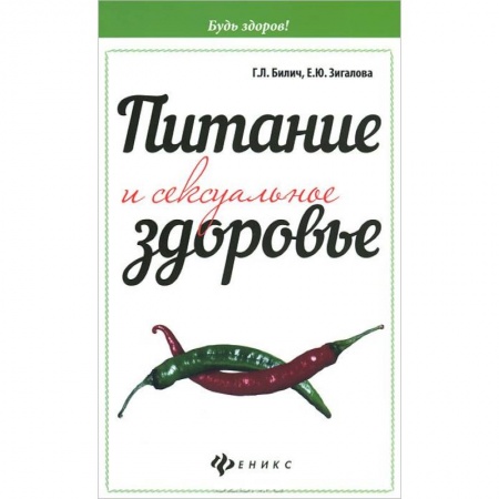 Книги, книга Питание и сексуальное здоровье