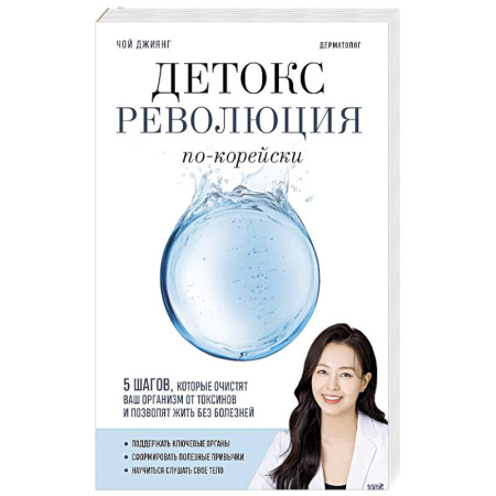 Медицинские энциклопедии и справочники, книга Детокс-революция по-корейски. 5 шагов, которые очистят ваш организм от токсинов и позволят жить без болезней