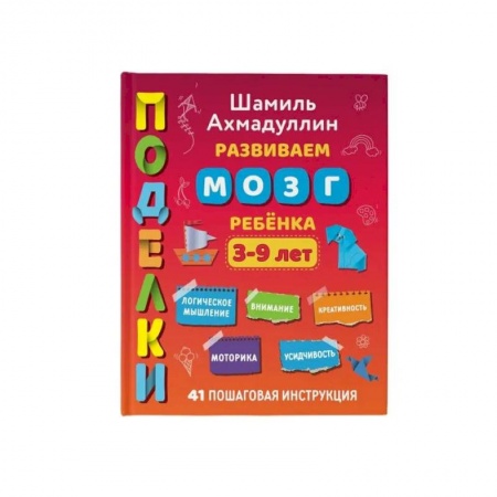 Рукоделие. Творчество, книга Поделки. Развиваем мозг ребенка, 3-9 лет