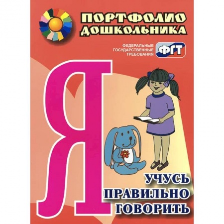 Книги, книга Я учусь правильно говорить. Портфолио дошкольника