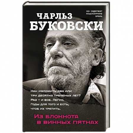 Публицистика, книга Из блокнота в винных пятнах