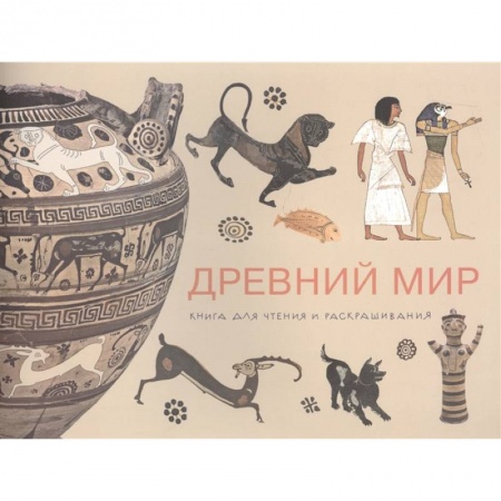 Досуг, творчество и кулинария, книга Книга для творчества 'Древний Мир'