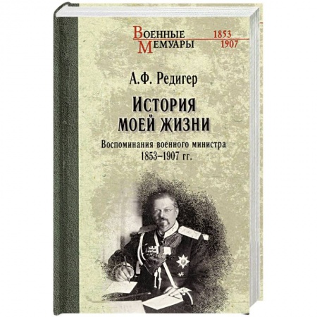 Мемуары, биографии, книга История моей жизни. Воспоминания военного министра. 1853-1907 гг.