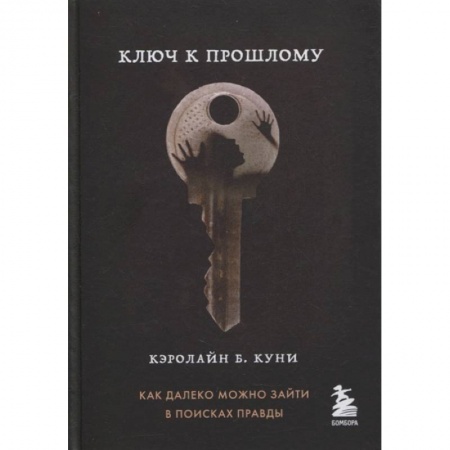 Классика, современная литература, книга Ключ к прошлому (Книга 4 из серии MOLOKO)