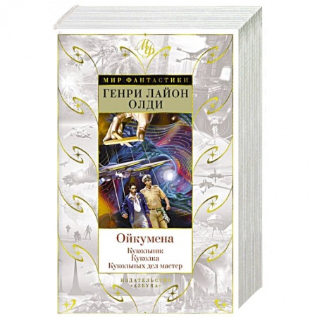 Фантастика, фэнтези, книга Ойкумена. Кукольник. Куколка. Кукольных дел мастер