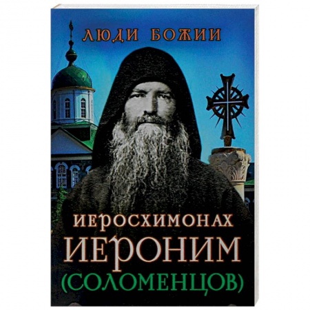 Книги, книга Иеросхимонах Иероним (Соломенцов)