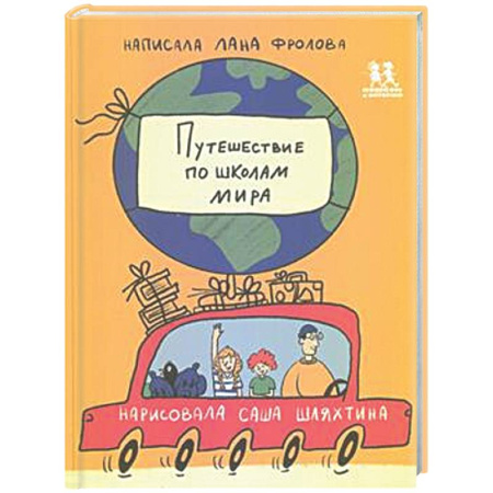 Познавательная литература, книга Путешествие по школам мира