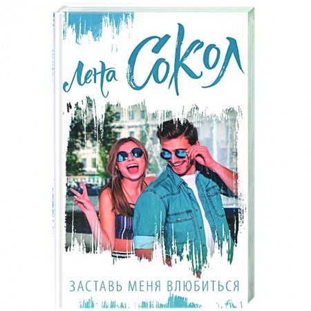 Любовный роман, книга Заставь меня влюбиться