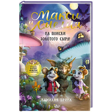 Проза для детей, книга Макси и Амелия. На поиски Золотого Сыра!