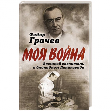 Мемуары, биографии, книга Военный госпиталь в блокадном Ленинграде