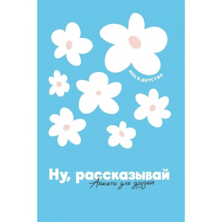 Развлечения. Праздники. Юмор, книга Ну, рассказывай: анкета для друзей, как в детстве