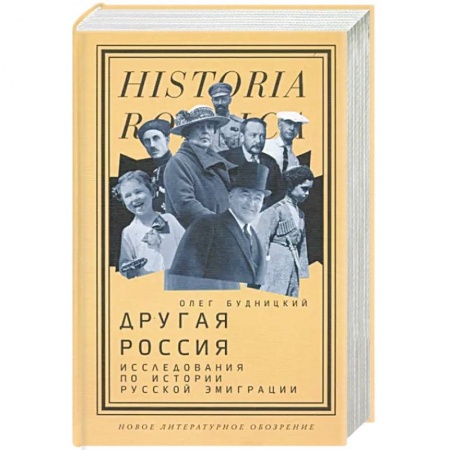 От Руси до России, книга Другая Россия. Исследования по истории русской эмиграции