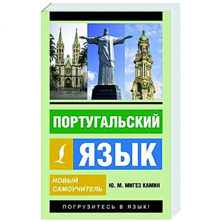 Изучение языков, книга Португальский язык. Новый самоучитель