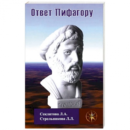 Эзотерические учения, книга Ответ Пифагору