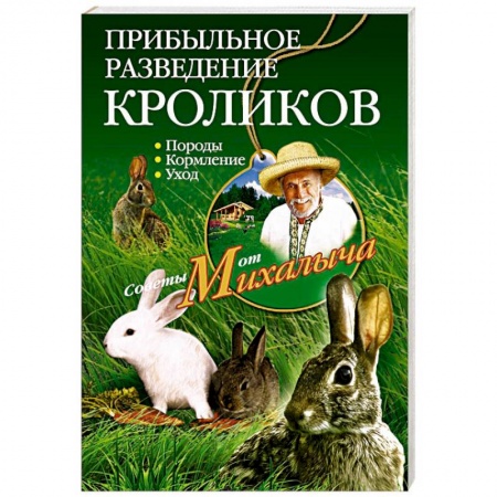 Книги, книга Прибыльное разведение кроликов