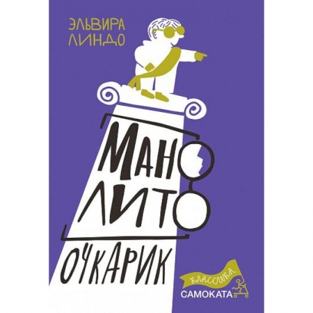 Проза для детей, книга Манолито Очкарик