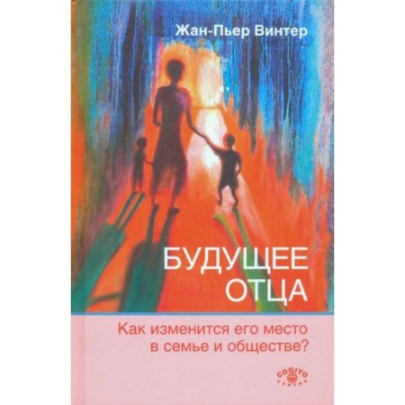 Общественные и гуманитарные науки, книга Будущее отца. Как изменится его место в семье и обществе