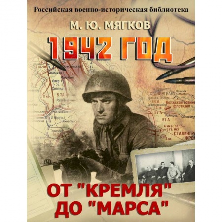 Книги, книга 1942 год. От 'Кремля' до 'Марса'