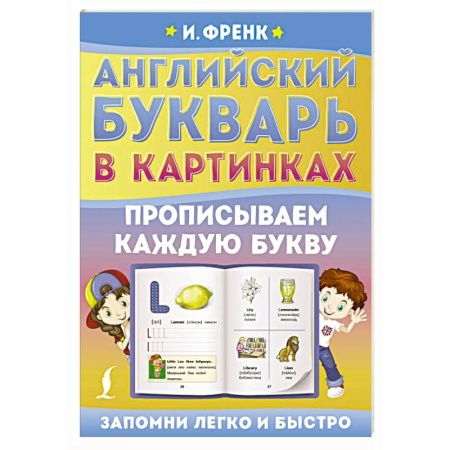 Дошкольникам, книга Английский букварь в картинках. Прописываем каждую букву