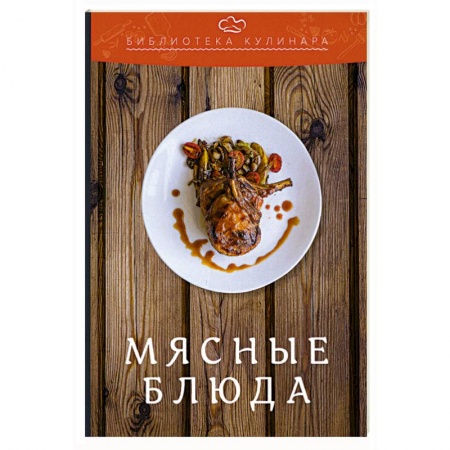 Мясо, птица, книга Мясные блюда