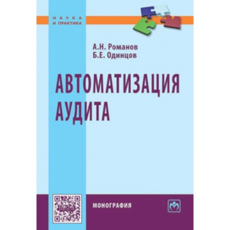 Книги, книга Автоматизация аудита. Монография