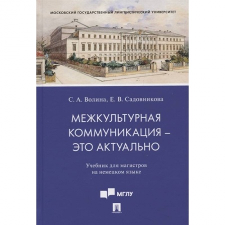 Изучение языков, книга Межкультурная коммуникация - это актуально. Учебник для магистров на немецком языке