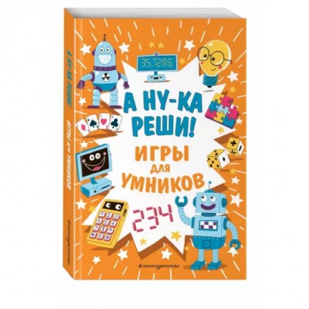Досуг, творчество и кулинария, книга А ну-ка реши!