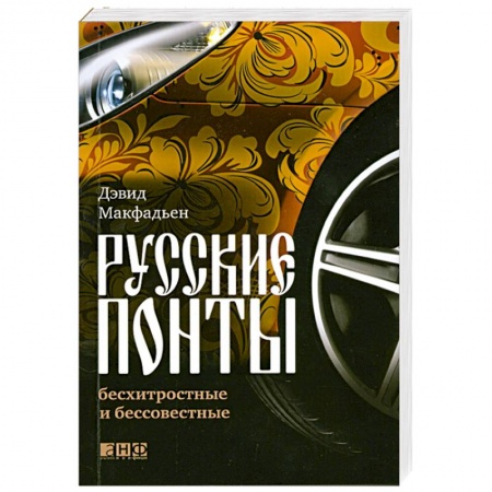 Книги, книга Русские понты: бесхитростные и бессовестные