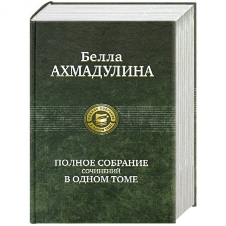 Книги, книга Полное собрание сочинений в одном томе
