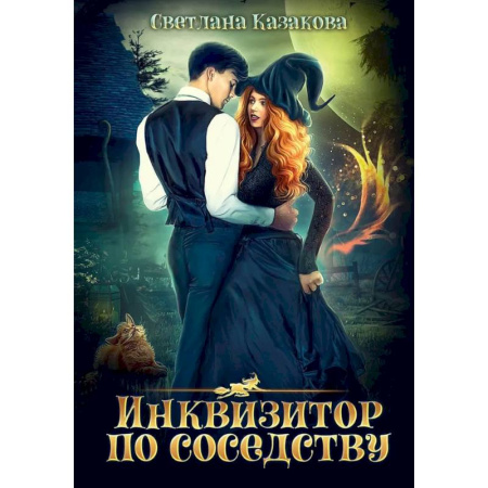 Фантастика, фэнтези, книга Инквизитор по соседству