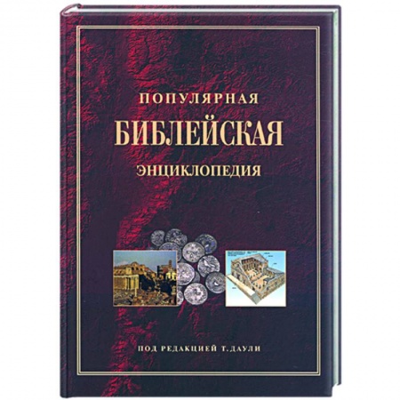 Книги, книга Популярная библейская энциклопедия