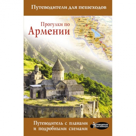 Книги, книга Прогулки по Армении