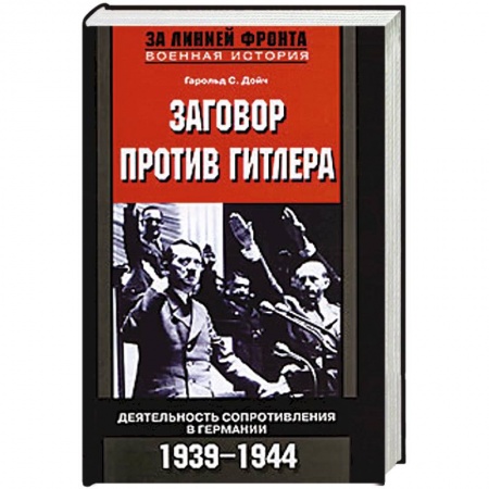 Книги, книга Заговор против Гитлера