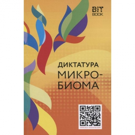 Популярная и нетрадиционная медицина, книга Диктатура микробиома