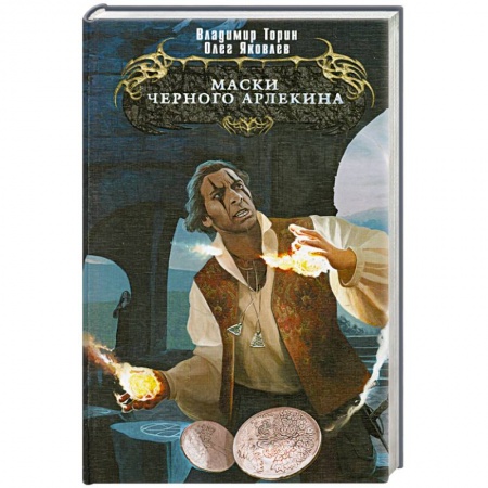Книги, книга Маски Черного Арлекина