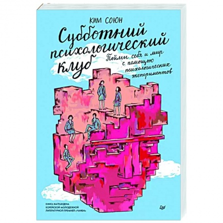 книга Субботний психологический клуб. Пойми себя и мир с помощью психологических экспериментов с доставкой по Франции Психодиагностика, книга Субботний психологический клуб. Пойми себя и мир с помощью психологических экспериментов