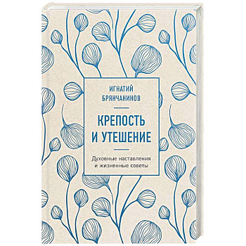 Крепость и утешение Крепость и утешение