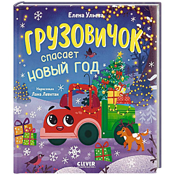 Грузовичок спасает Новый год Грузовичок спасает Новый год