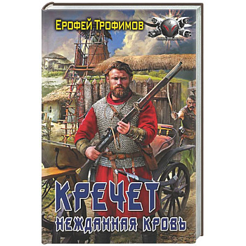 Кречет. Нежданная кровь