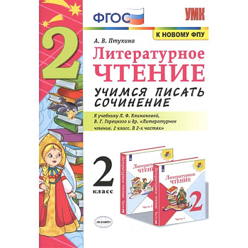 Литературное чтение. 2 класс. Учимся писать сочинение. К учебнику Л.Ф. Климановой, В.Г. Горецкого
