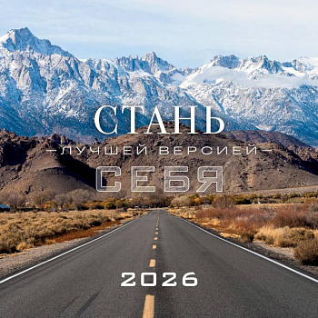 Стань лучшей версией себя. Календарь настенный на 2026 год (300х300)