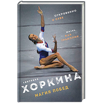 Магия побед