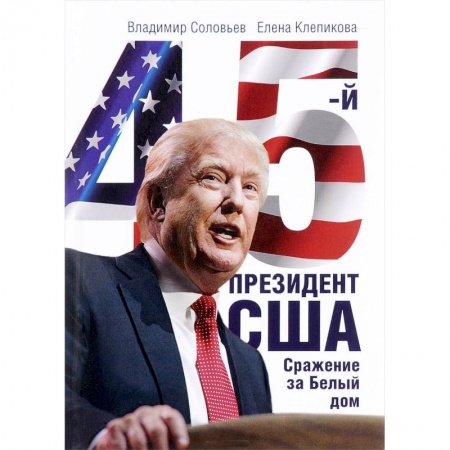 Публицистика, книга 45-й президент. Сражение за Белый Дом