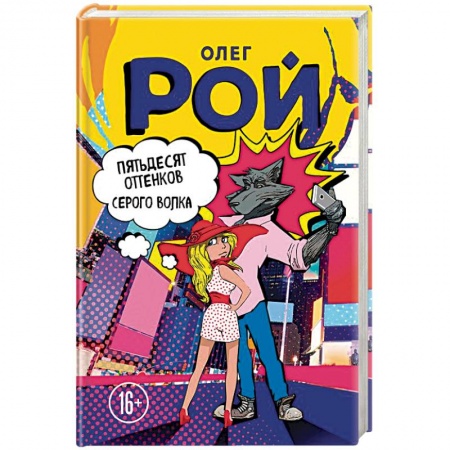 Детективы, триллеры, книга Пятьдесят оттенков Серого волка